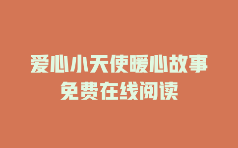 爱心小天使暖心故事免费在线阅读