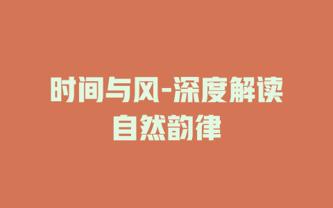 时间与风-深度解读自然韵律
