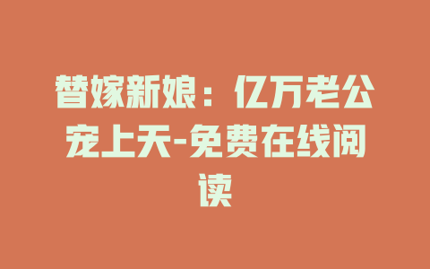 替嫁新娘：亿万老公宠上天-免费在线阅读