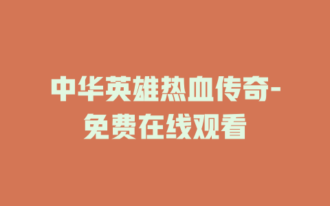 中华英雄热血传奇-免费在线观看