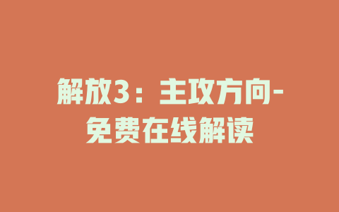 解放3：主攻方向-免费在线解读