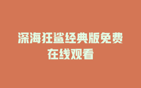 深海狂鲨经典版免费在线观看