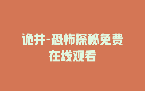 诡井-恐怖探秘免费在线观看