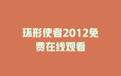 环形使者2012免费在线观看
