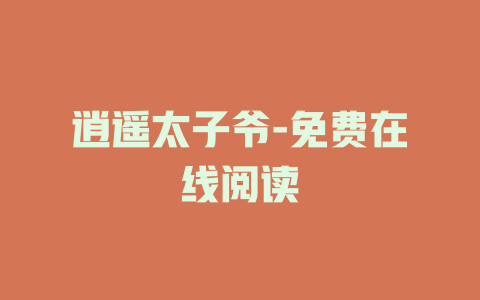 逍遥太子爷-免费在线阅读