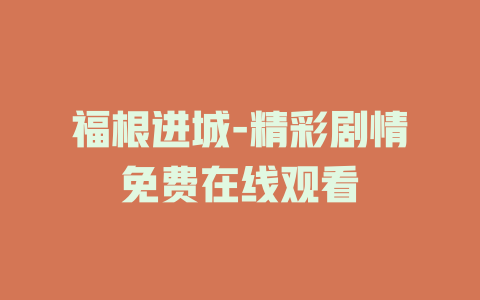 福根进城-精彩剧情免费在线观看