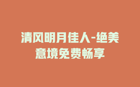 清风明月佳人-绝美意境免费畅享