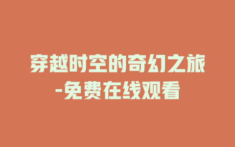 穿越时空的奇幻之旅-免费在线观看