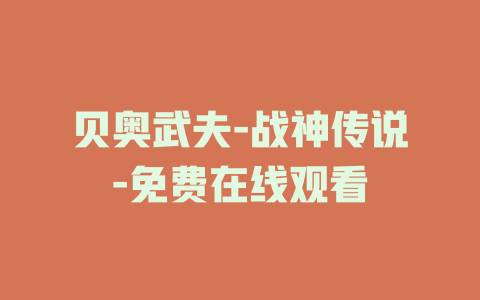 贝奥武夫-战神传说-免费在线观看