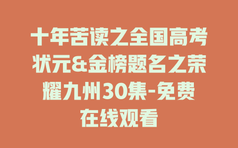 十年苦读之全国高考状元&金榜题名之荣耀九州30集-免费在线观看