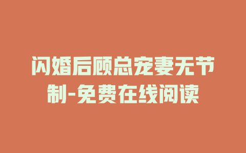 闪婚后顾总宠妻无节制-免费在线阅读