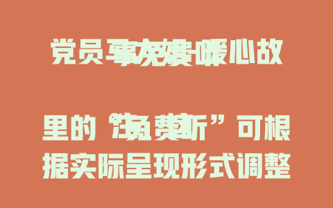 党员马大姐-暖心故事免费听

注：这里的“免费听”可根据实际呈现形式调整，比如若以视频展现可改为“免费观看”等。