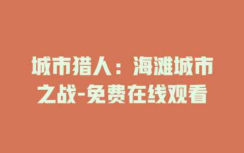 城市猎人：海滩城市之战-免费在线观看