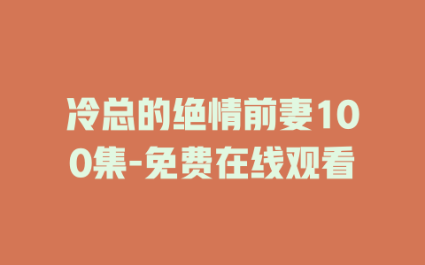 冷总的绝情前妻100集-免费在线观看