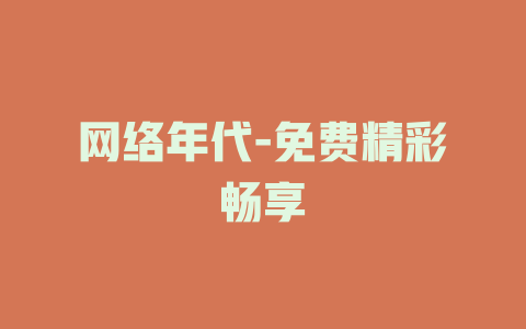 网络年代-免费精彩畅享