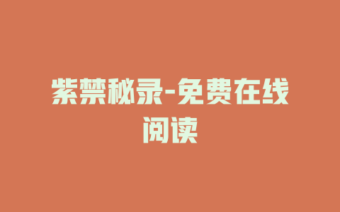 紫禁秘录-免费在线阅读