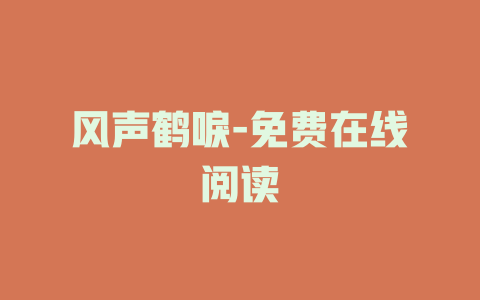 风声鹤唳-免费在线阅读