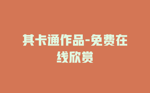 其卡通作品-免费在线欣赏
