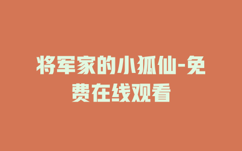 将军家的小狐仙-免费在线观看