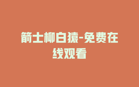 箭士柳白猿-免费在线观看