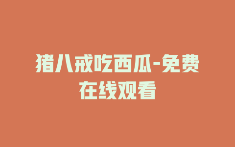 猪八戒吃西瓜-免费在线观看