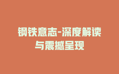 钢铁意志-深度解读与震撼呈现