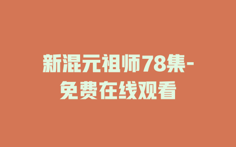 新混元祖师78集-免费在线观看