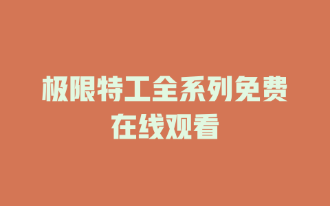 极限特工全系列免费在线观看