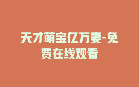 天才萌宝亿万妻-免费在线观看