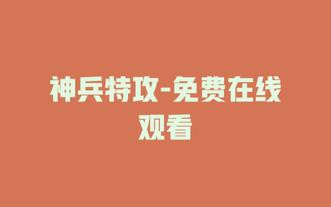 神兵特攻-免费在线观看