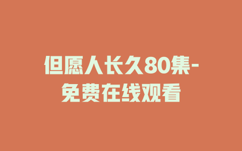 但愿人长久80集-免费在线观看