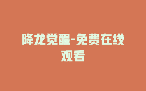 降龙觉醒-免费在线观看