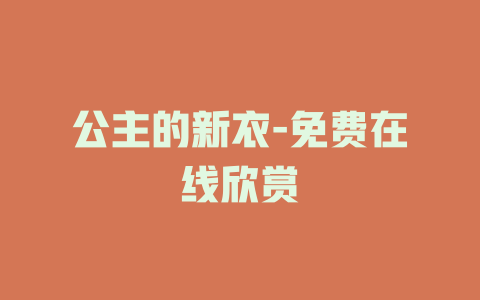公主的新衣-免费在线欣赏