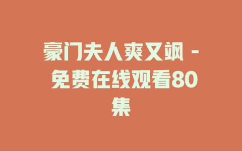 豪门夫人爽又飒 - 免费在线观看80集