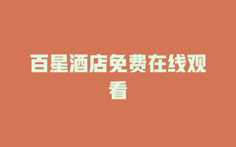 百星酒店免费在线观看
