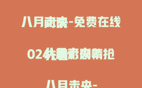 八月未央-免费在线阅读

八月未央2024-精彩剧情抢先看

八月未央-全内容免费畅览

八月未央2025-深度解析不容错过

八月未央-精美图文在线赏