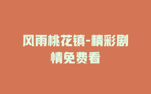 风雨桃花镇-精彩剧情免费看