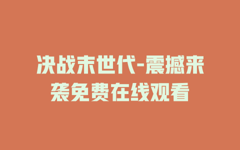 决战末世代-震撼来袭免费在线观看