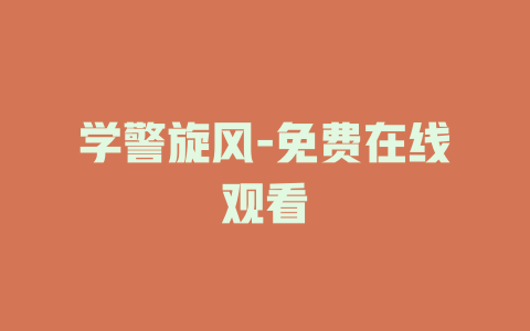 学警旋风-免费在线观看