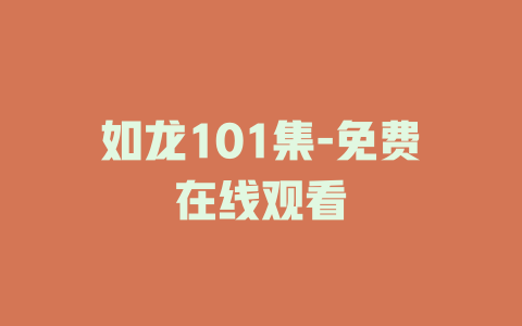 如龙101集-免费在线观看