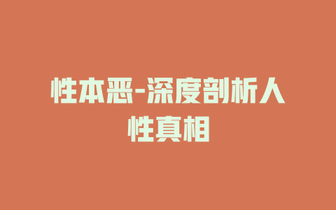 性本恶-深度剖析人性真相