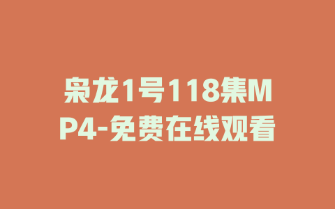 枭龙1号118集MP4-免费在线观看