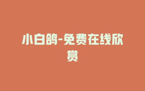 小白鸽-免费在线欣赏