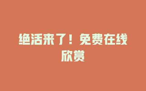 绝活来了！免费在线欣赏
