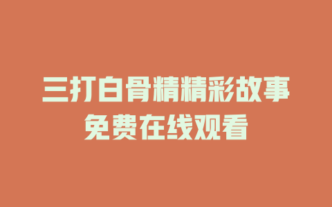 三打白骨精精彩故事免费在线观看