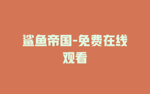 鲨鱼帝国-免费在线观看