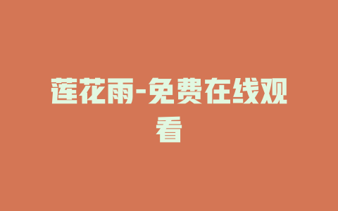 莲花雨-免费在线观看