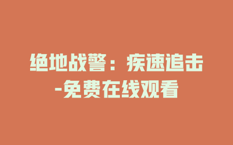 绝地战警：疾速追击-免费在线观看