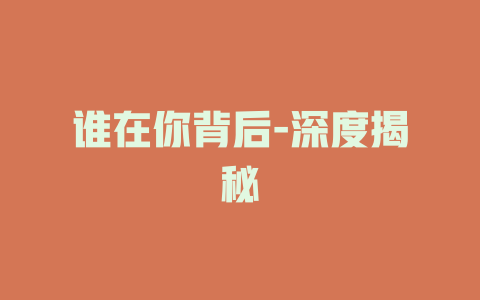 谁在你背后-深度揭秘