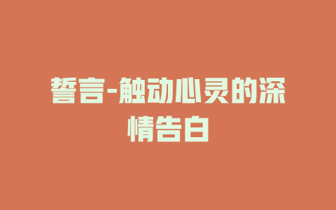 誓言-触动心灵的深情告白